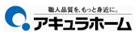 (株)アキュラホーム 浜松支店