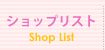 ショップリスト