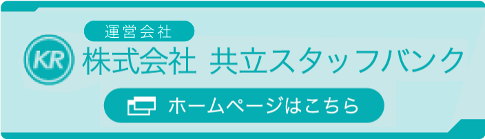 株式会社 共立スタッフバンク