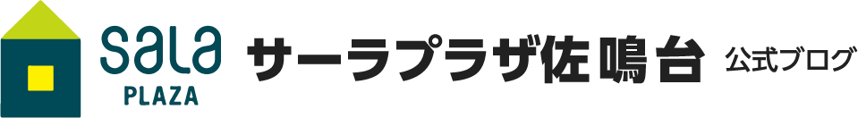 サーラプラザ佐鳴台公式ブログ
						