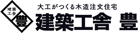 建築工舎 豊様の