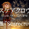 ヒューマン映画：Scarecrow